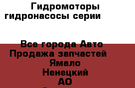 Гидромоторы/гидронасосы серии 210.12 - Все города Авто » Продажа запчастей   . Ямало-Ненецкий АО,Салехард г.